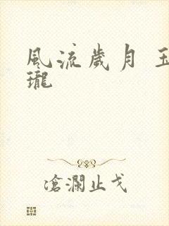 风流岁月 玉玲珑