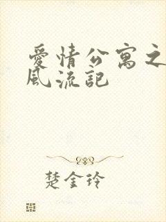 爱情公寓之子乔风流记