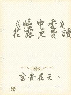 《帐中香》金银花露免费读书txt