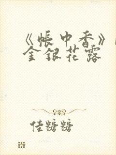 《帐中香》by 金银花露