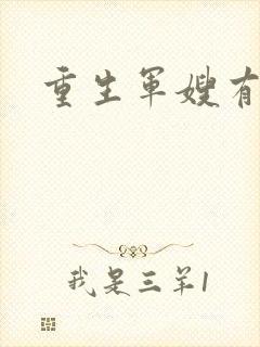 重生军嫂有空间