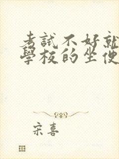 考试不好就要当学校的坐便器