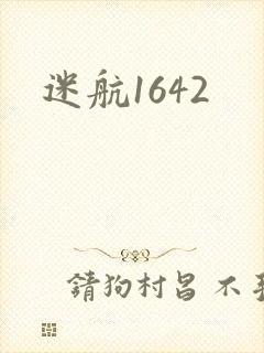 迷航1642