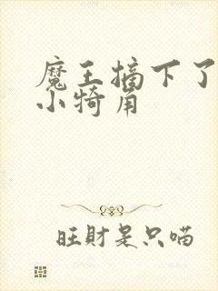 魔王摘下了他的小犄角