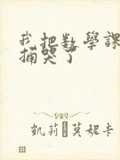 我把数学课代表捅哭了