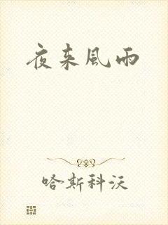 夜来风雨