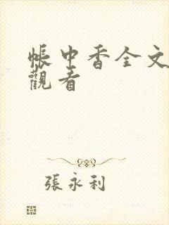 帐中香全文免费观看