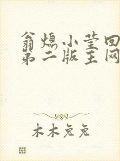 翁熄小莹回乡下第二版主网