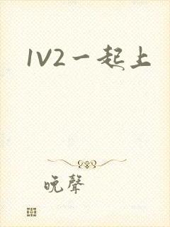 1V2一起上