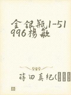 金银瓶1-51996杨敏
