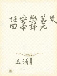 任安乐第几集变回帝梓元