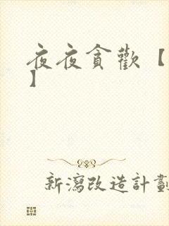 夜夜贪欢【高H】