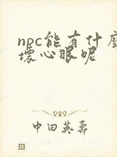 npc能有什么坏心眼呢