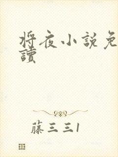 将夜小说免费阅读