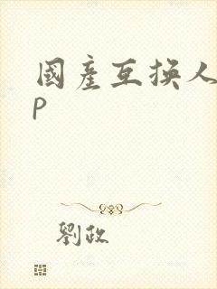 国产互换人妻4p