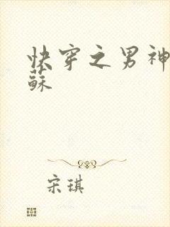 快穿之男神有点苏