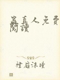 蛊真人免费在线阅读