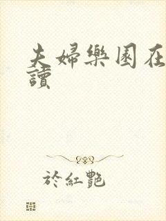 夫妇乐园在线阅读