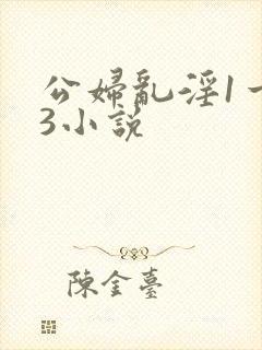 公妇乱淫1一13小说