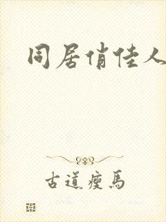 同居俏佳人