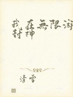 我在无限游戏里封神