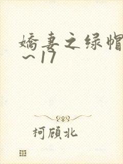娇妻之绿帽癖1～17