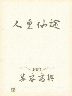 人皇仙途