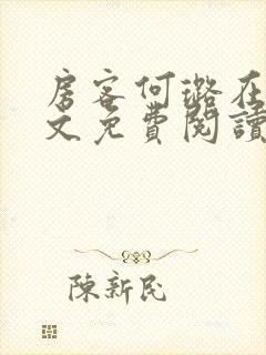 房客何璐在线全文免费阅读笔趣