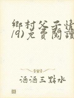 乡村父子情(1/9)免费阅读小说