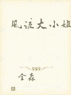 风流大小姐