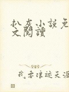 扒灰小说免费全文阅读