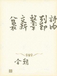 公交系列诗晴的最新章节内容