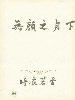 无颜之月下载