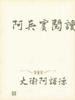 阿兵宾阅读目录