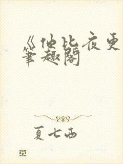 《他比夜更黑》笔趣阁