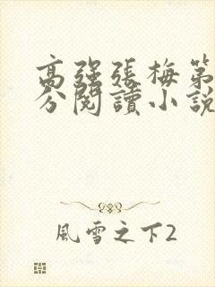 高强张梅第1部分阅读小说