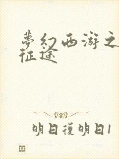 梦幻西游之再踏征途