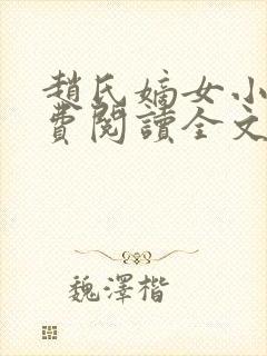 赵氏嫡女小说免费阅读全文