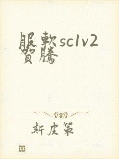 服软sc1v2贺腾
