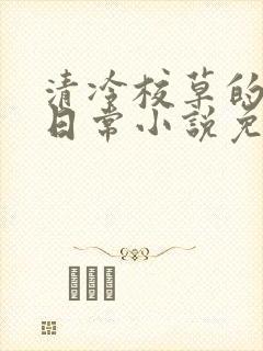 清冷校草的堕落日常小说免费阅读