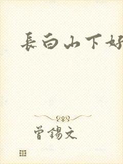 长白山下好种田