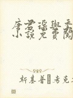 唐君瑶与季翰诚小说免费阅读全文最新章节