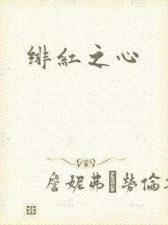 绯红之心