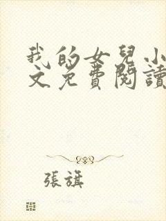 我的女儿小可全文免费阅读