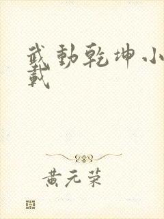 武动乾坤小说下载