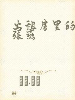 出租房里的交互张燕