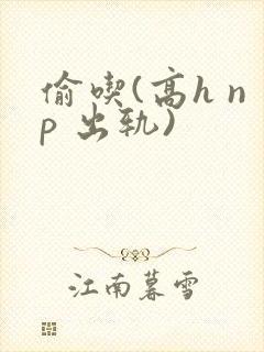 偷吃(高h np 出轨)