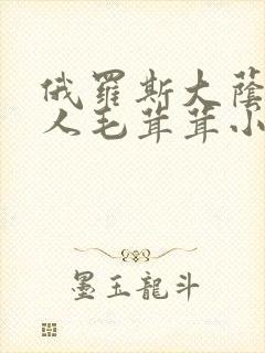 俄罗斯大荫蒂女人毛茸茸小说