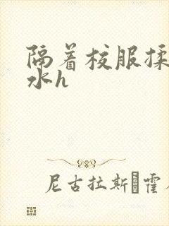 隔着校服揉h奶水h