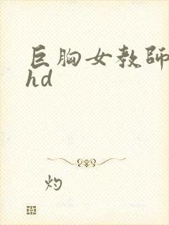巨胸女教师秘书hd